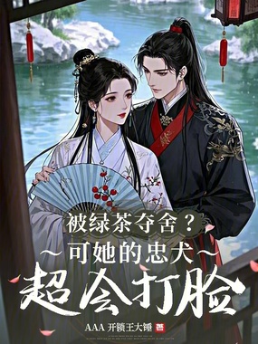 被绿茶夺舍？可她的忠犬超会打脸在线阅读