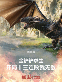 金鏟鏟求生，開局十三連敗我無敵