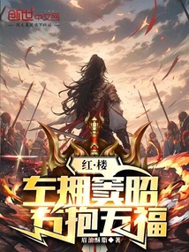 紅樓：左擁金釵，右抱五福