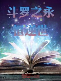 斗羅之永恒逆世