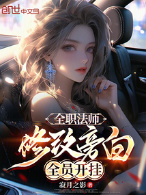 全职法师:修改旁白,全员开挂