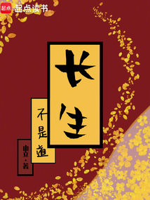 長生不是道