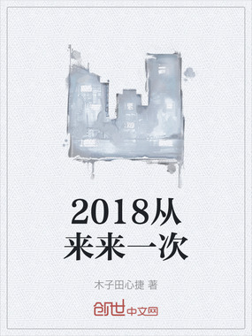 2018从来来一次在线阅读