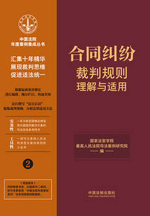 中國法院年度案例集成叢書:合同糾紛裁判規則理解與適用