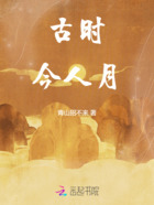 古时今人月在线阅读