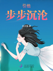 引他步步沉淪