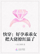 快穿:好孕乖乖女把大佬撩红温了在线阅读