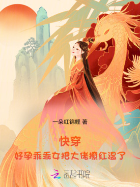 快穿：好孕乖乖女把大佬撩红温了在线阅读