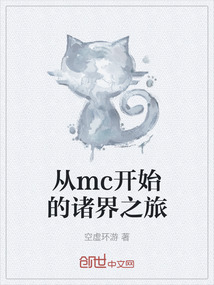 從mc開(kāi)始的諸界之旅