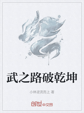武之路破乾坤在线阅读