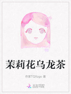 茉莉花乌龙茶在线阅读