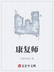 康復師