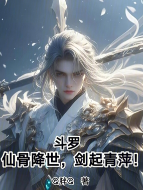 斗罗：仙骨降世，剑起青萍！在线阅读