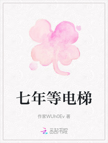 七年等電梯