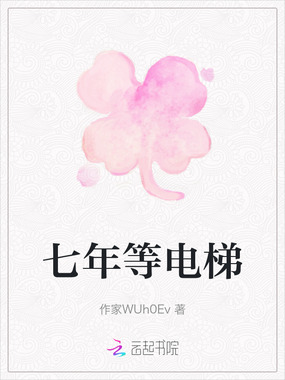 七年等电梯在线阅读