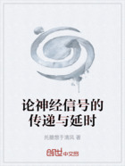 论神经信号的传递与延时在线阅读