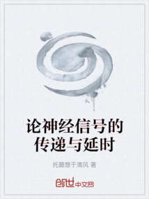 論神經信號的傳遞與延時