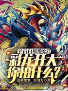 宇宙白细胞弱?彩龙开大你怕什么在线阅读