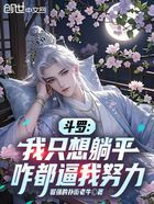 斗罗:我只想躺平,咋都逼我努力在线阅读