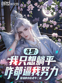 斗羅:我只想躺平,咋都逼我努力