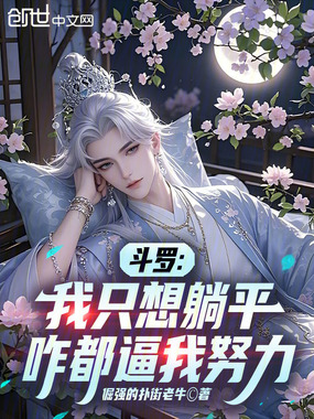 斗罗：我只想躺平，咋都逼我努力在线阅读