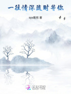 一往情深，随时等你在线阅读