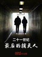 二十一世纪:最后的捕灵人在线阅读