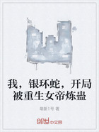 我,银环蛇,开局被重生女帝炼蛊在线阅读