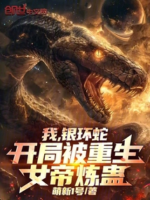 我，銀環蛇，開局被重生女帝煉蠱