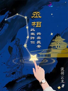 丞相,此生许你共弈长安在线阅读