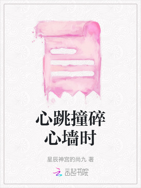心跳撞碎心墙时在线阅读