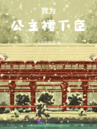 我為公主裙下臣在線閱讀