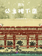我为公主裙下臣在线阅读