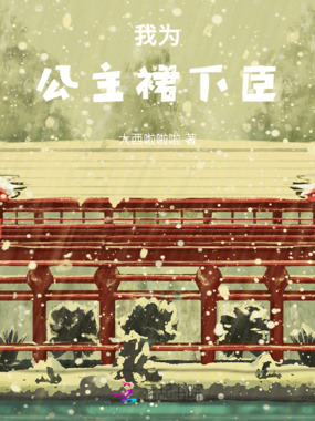 我为公主裙下臣在线阅读