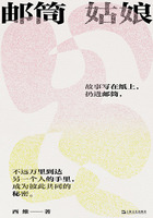 郵筒姑娘在線閱讀