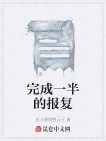 完成一半的報復