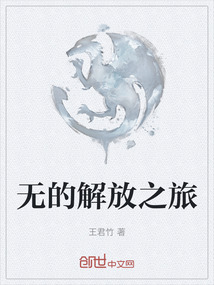無的解放之旅