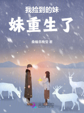 我捡到的妹妹重生了在线阅读