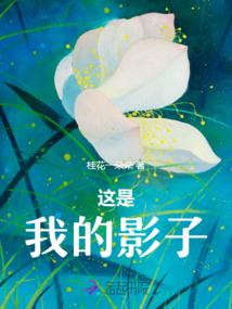 這是我的影子