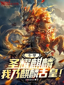 斗羅:圣耀麒麟,我乃麒麟古皇!