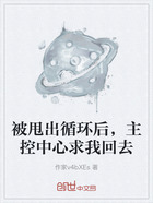 被甩出循環后，主控中心求我回去在線閱讀