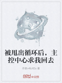 被甩出循環后，主控中心求我回去