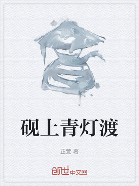 砚上青灯渡在线阅读