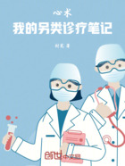 心術：我的另類診療筆記在線閱讀