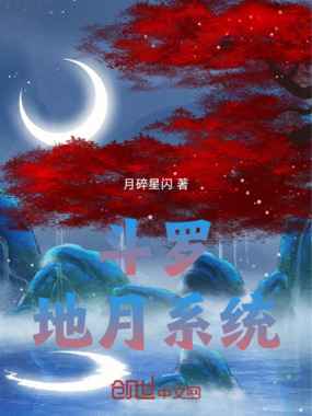 斗罗地月系统在线阅读
