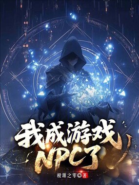 我成游戏NPC了？在线阅读