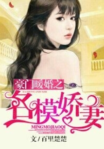 豪門暖婚之名模嬌妻