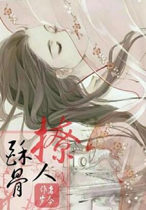 酥骨撩人在线阅读