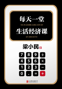 每天一堂生活經(jīng)濟課