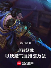 巡狩妖武:以妖魔气血推演万法 cover
